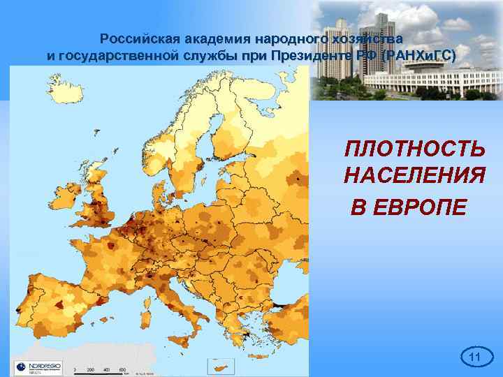 Российская академия народного хозяйства и государственной службы при Президенте РФ (РАНХи. ГС) ПЛОТНОСТЬ НАСЕЛЕНИЯ