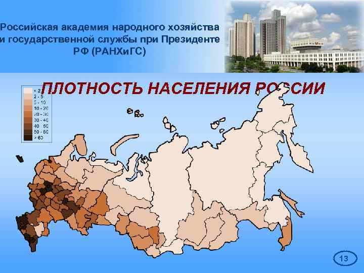 Российская академия народного хозяйства и государственной службы при Президенте РФ (РАНХи. ГС) ПЛОТНОСТЬ НАСЕЛЕНИЯ