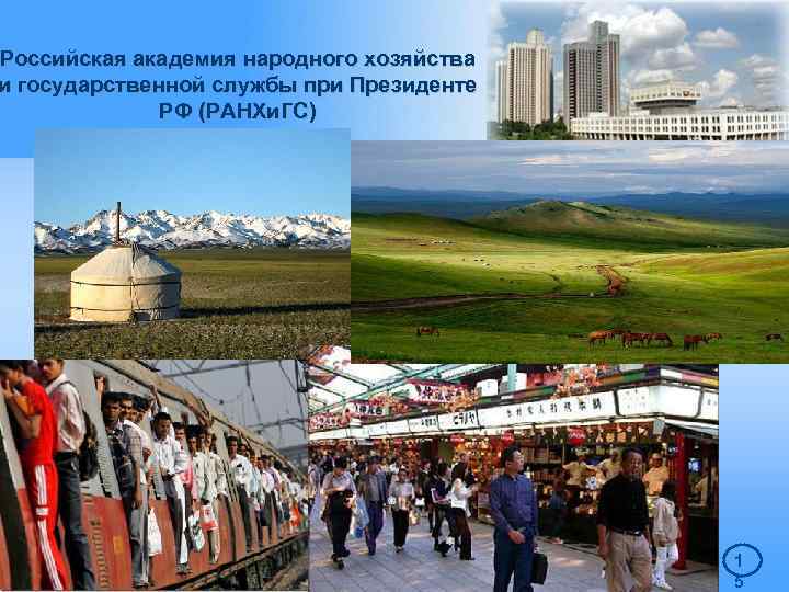 Российская академия народного хозяйства и государственной службы при Президенте РФ (РАНХи. ГС) 1 5