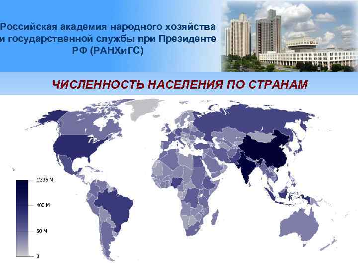 Российская академия народного хозяйства и государственной службы при Президенте РФ (РАНХи. ГС) ЧИСЛЕННОСТЬ НАСЕЛЕНИЯ