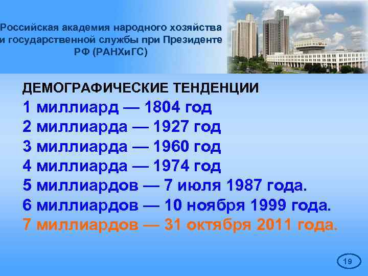 Российская академия народного хозяйства и государственной службы при Президенте РФ (РАНХи. ГС) ДЕМОГРАФИЧЕСКИЕ ТЕНДЕНЦИИ
