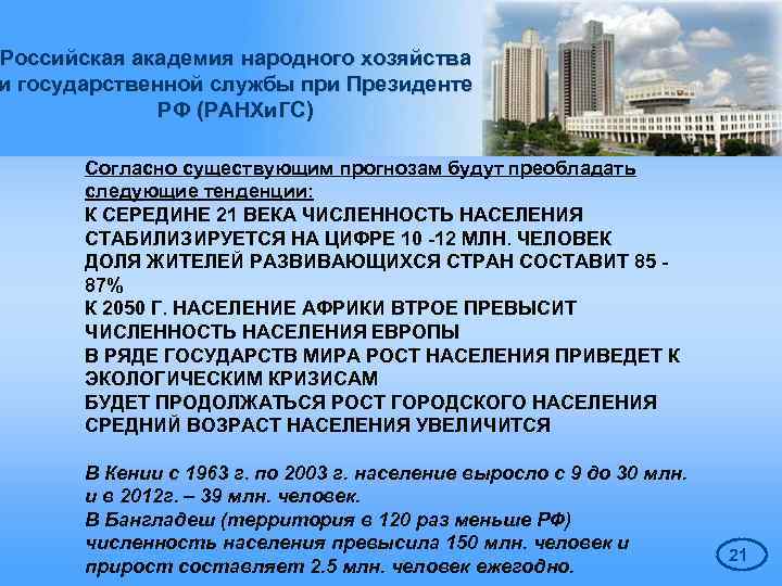 Российская академия народного хозяйства и государственной службы при Президенте РФ (РАНХи. ГС) Согласно существующим