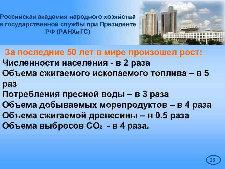 Российская академия народного хозяйства и государственной службы при Президенте РФ (РАНХи. ГС) За последние