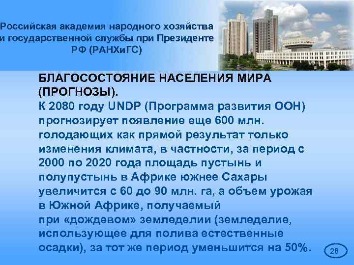Российская академия народного хозяйства и государственной службы при Президенте РФ (РАНХи. ГС) БЛАГОСОСТОЯНИЕ НАСЕЛЕНИЯ