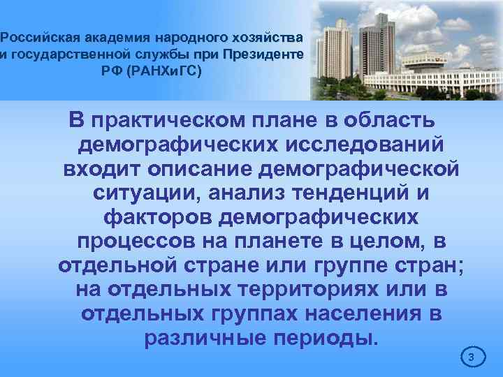 Российская академия народного хозяйства и государственной службы при Президенте РФ (РАНХи. ГС) В практическом