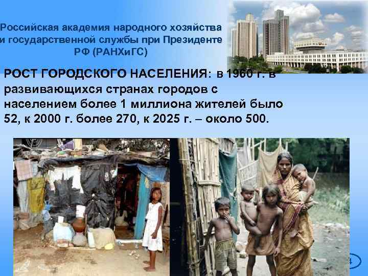 Российская академия народного хозяйства и государственной службы при Президенте РФ (РАНХи. ГС) РОСТ ГОРОДСКОГО