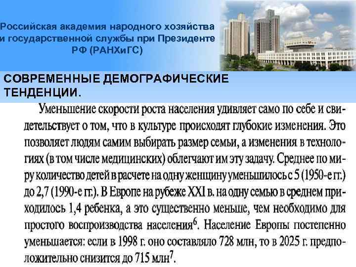 Российская академия народного хозяйства и государственной службы при Президенте РФ (РАНХи. ГС) СОВРЕМЕННЫЕ ДЕМОГРАФИЧЕСКИЕ