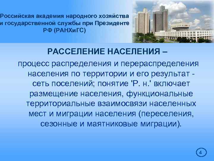Российская академия народного хозяйства и государственной службы при Президенте РФ (РАНХи. ГС) РАССЕЛЕНИЕ НАСЕЛЕНИЯ