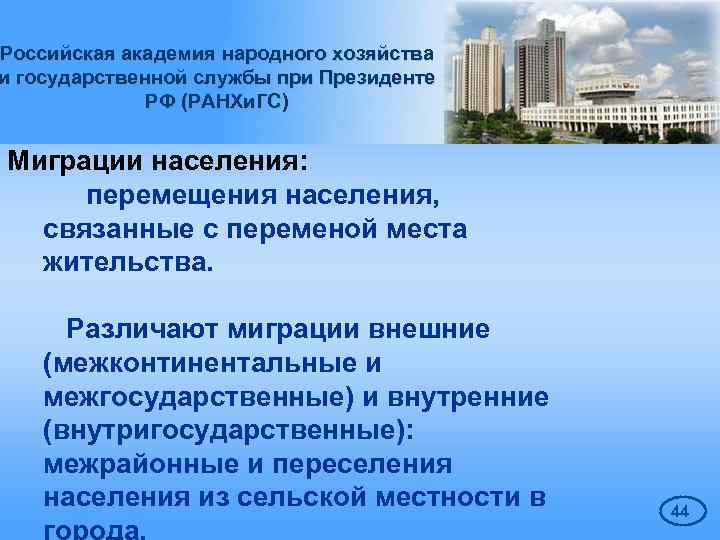 Российская академия народного хозяйства и государственной службы при Президенте РФ (РАНХи. ГС) Миграции населения:
