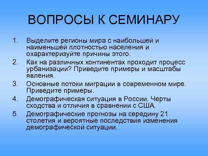 ВОПРОСЫ К СЕМИНАРУ 1. 2. 3. 4. 5. Выделите регионы мира с наибольшей и