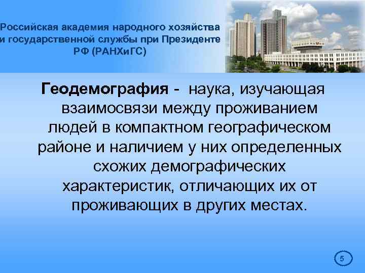 Российская академия народного хозяйства и государственной службы при Президенте РФ (РАНХи. ГС) Геодемография -