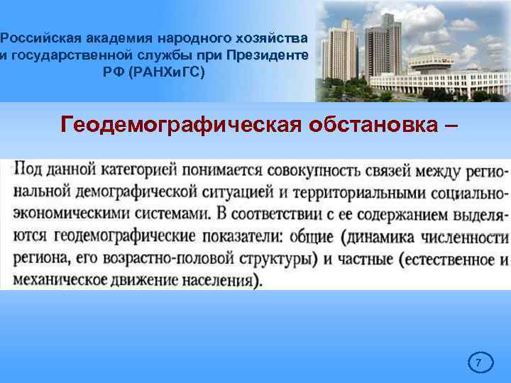 Российская академия народного хозяйства и государственной службы при Президенте РФ (РАНХи. ГС) Геодемографическая обстановка