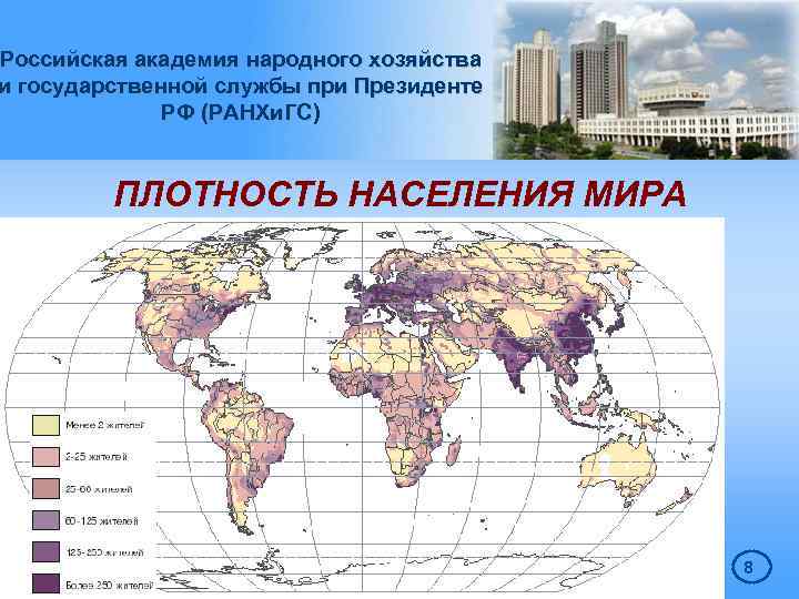 Российская академия народного хозяйства и государственной службы при Президенте РФ (РАНХи. ГС) ПЛОТНОСТЬ НАСЕЛЕНИЯ