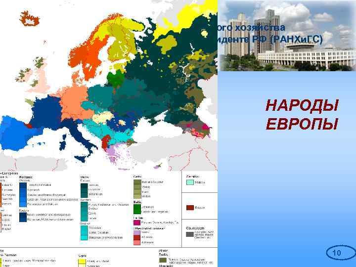 Российская академия народного хозяйства и государственной службы при Президенте РФ (РАНХи. ГС) НАРОДЫ ЕВРОПЫ