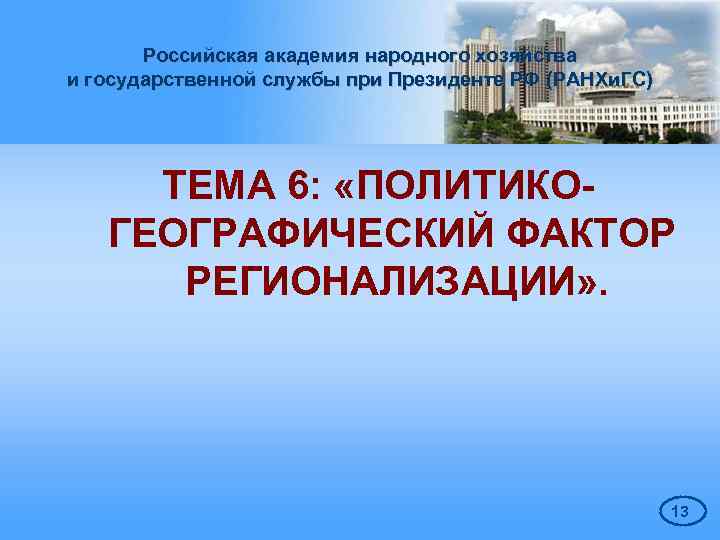 Российская академия народного хозяйства и государственной службы при Президенте РФ (РАНХи. ГС) ТЕМА 6: