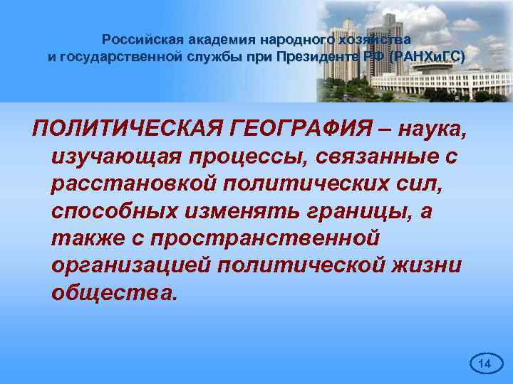 Российская академия народного хозяйства и государственной службы при Президенте РФ (РАНХи. ГС) ПОЛИТИЧЕСКАЯ ГЕОГРАФИЯ