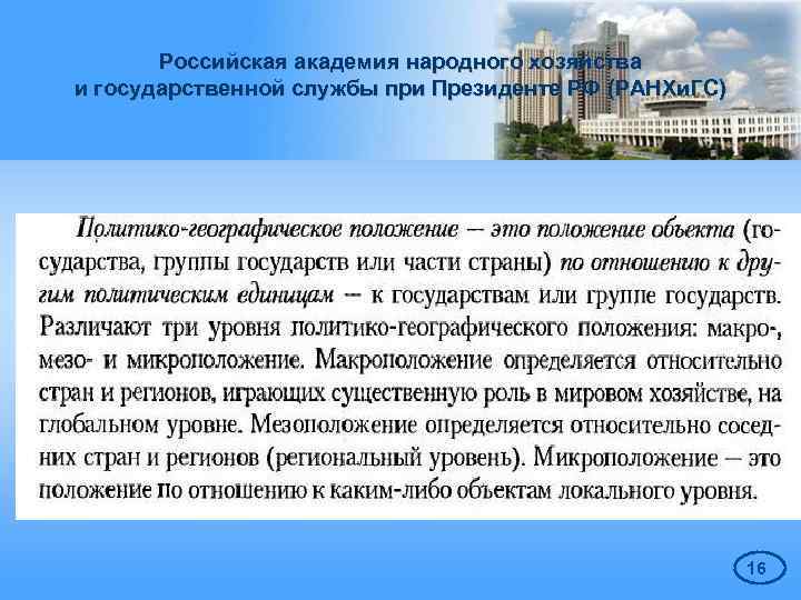 Российская академия народного хозяйства и государственной службы при Президенте РФ (РАНХи. ГС) 16 