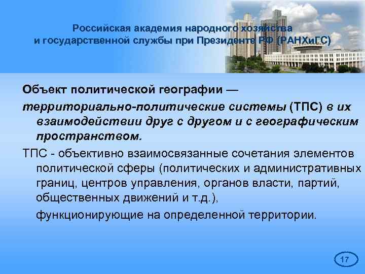 Российская академия народного хозяйства и государственной службы при Президенте РФ (РАНХи. ГС) Объект политической