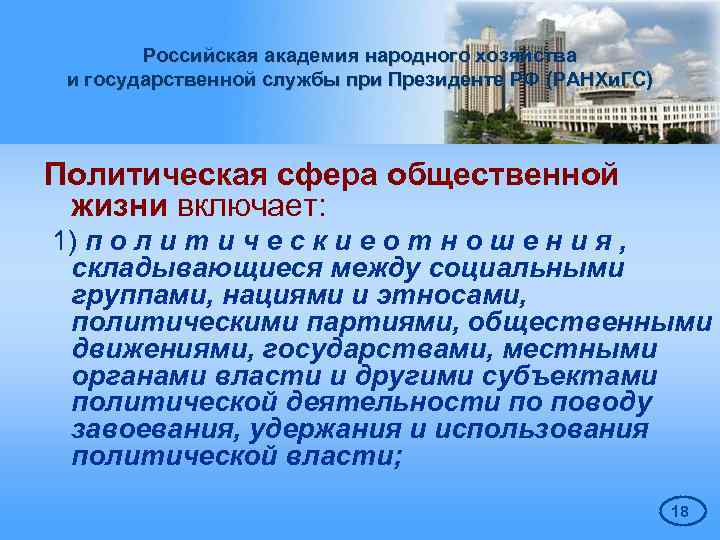 Российская академия народного хозяйства и государственной службы при Президенте РФ (РАНХи. ГС) Политическая сфера