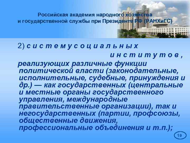 Российская академия народного хозяйства и государственной службы при Президенте РФ (РАНХи. ГС) 2) с