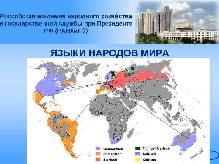 Российская академия народного хозяйства и государственной службы при Президенте РФ (РАНХи. ГС) ЯЗЫКИ НАРОДОВ