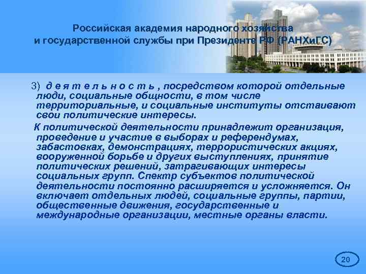 Российская академия народного хозяйства и государственной службы при Президенте РФ (РАНХи. ГС) 3) д