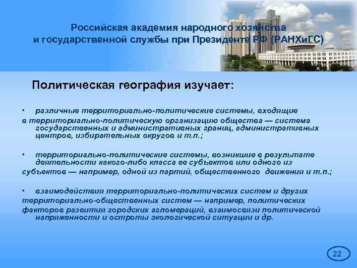 Российская академия народного хозяйства и государственной службы при Президенте РФ (РАНХи. ГС) Политическая география