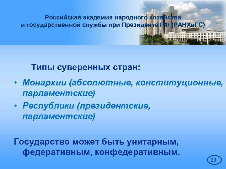 Российская академия народного хозяйства и государственной службы при Президенте РФ (РАНХи. ГС) Типы суверенных