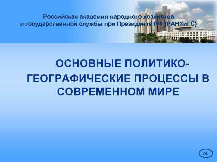 Российская академия народного хозяйства и государственной службы при Президенте РФ (РАНХи. ГС) ОСНОВНЫЕ ПОЛИТИКОГЕОГРАФИЧЕСКИЕ