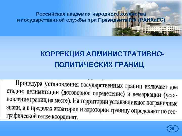 Российская академия народного хозяйства и государственной службы при Президенте РФ (РАНХи. ГС) КОРРЕКЦИЯ АДМИНИСТРАТИВНОПОЛИТИЧЕСКИХ