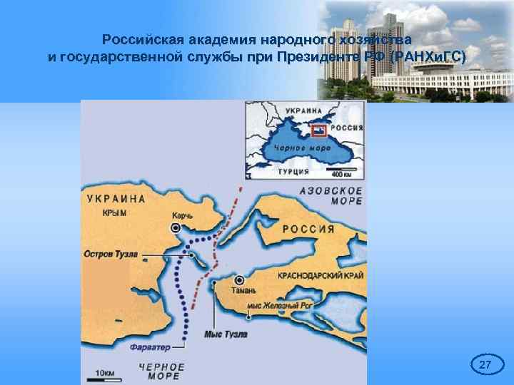 Российская академия народного хозяйства и государственной службы при Президенте РФ (РАНХи. ГС) 27 