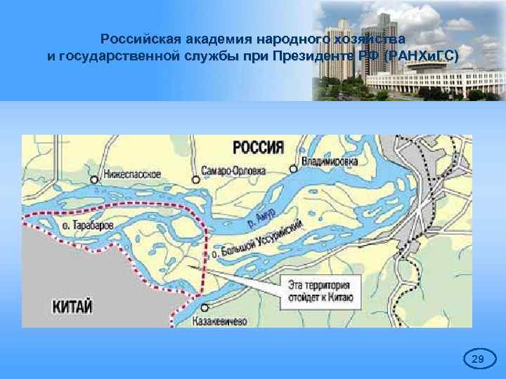 Российская академия народного хозяйства и государственной службы при Президенте РФ (РАНХи. ГС) 29 