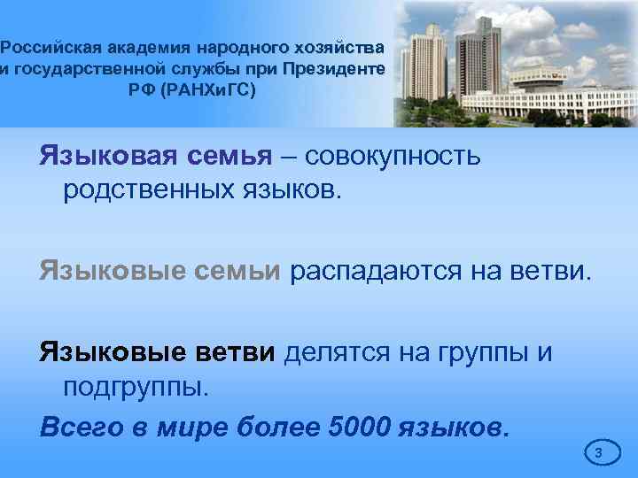 Российская академия народного хозяйства и государственной службы при Президенте РФ (РАНХи. ГС) Языковая семья