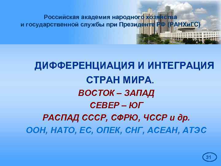 Российская академия народного хозяйства и государственной службы при Президенте РФ (РАНХи. ГС) ДИФФЕРЕНЦИАЦИЯ И