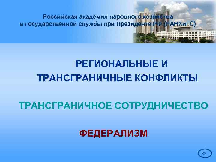 Российская академия народного хозяйства и государственной службы при Президенте РФ (РАНХи. ГС) РЕГИОНАЛЬНЫЕ И