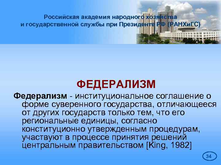 Российская академия народного хозяйства и государственной службы при Президенте РФ (РАНХи. ГС) ФЕДЕРАЛИЗМ Федерализм