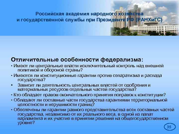 Российская академия народного хозяйства и государственной службы при Президенте РФ (РАНХи. ГС) Отличительные особенности