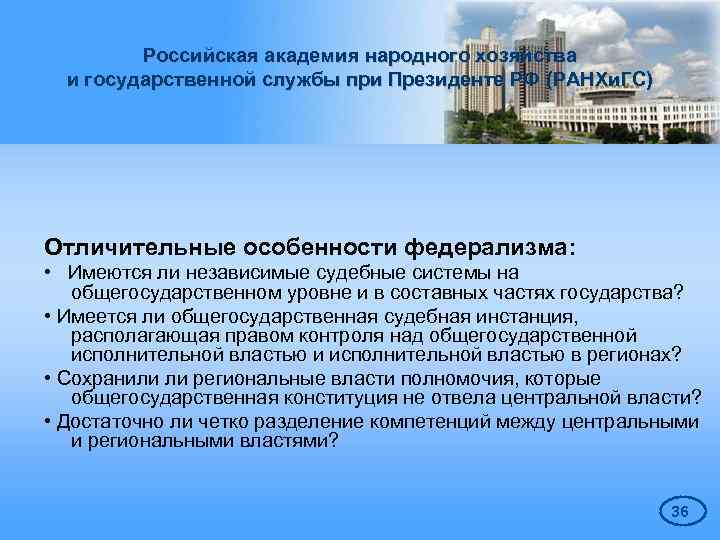 Российская академия народного хозяйства и государственной службы при Президенте РФ (РАНХи. ГС) Отличительные особенности