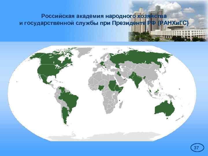 Российская академия народного хозяйства и государственной службы при Президенте РФ (РАНХи. ГС) 37 