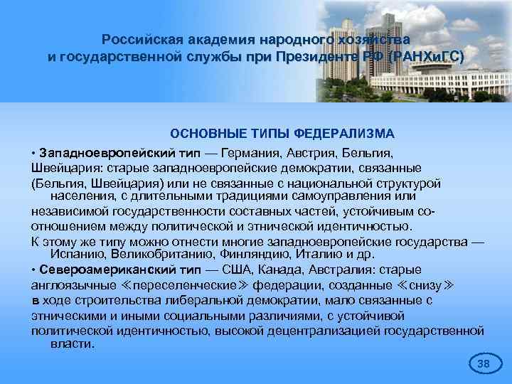 Российская академия народного хозяйства и государственной службы при Президенте РФ (РАНХи. ГС) ОСНОВНЫЕ ТИПЫ