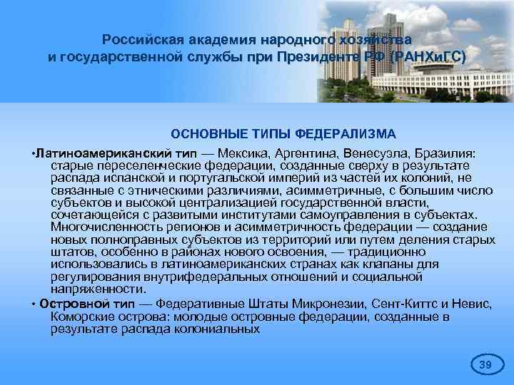 Российская академия народного хозяйства и государственной службы при Президенте РФ (РАНХи. ГС) ОСНОВНЫЕ ТИПЫ