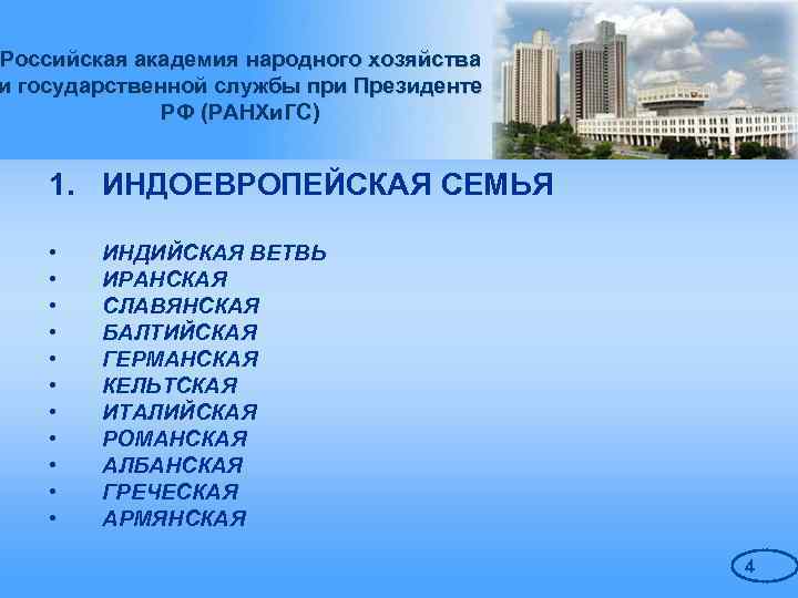 Российская академия народного хозяйства и государственной службы при Президенте РФ (РАНХи. ГС) 1. ИНДОЕВРОПЕЙСКАЯ