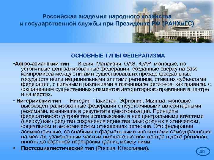 Российская академия народного хозяйства и государственной службы при Президенте РФ (РАНХи. ГС) ОСНОВНЫЕ ТИПЫ