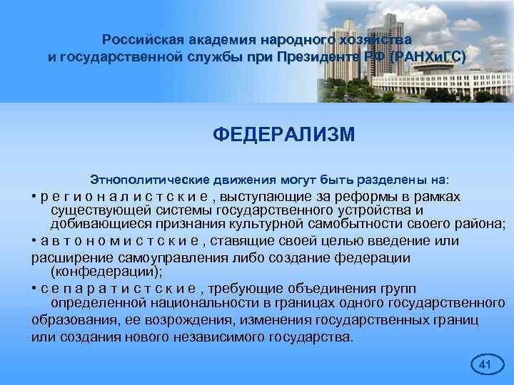 Российская академия народного хозяйства и государственной службы при Президенте РФ (РАНХи. ГС) ФЕДЕРАЛИЗМ Этнополитические