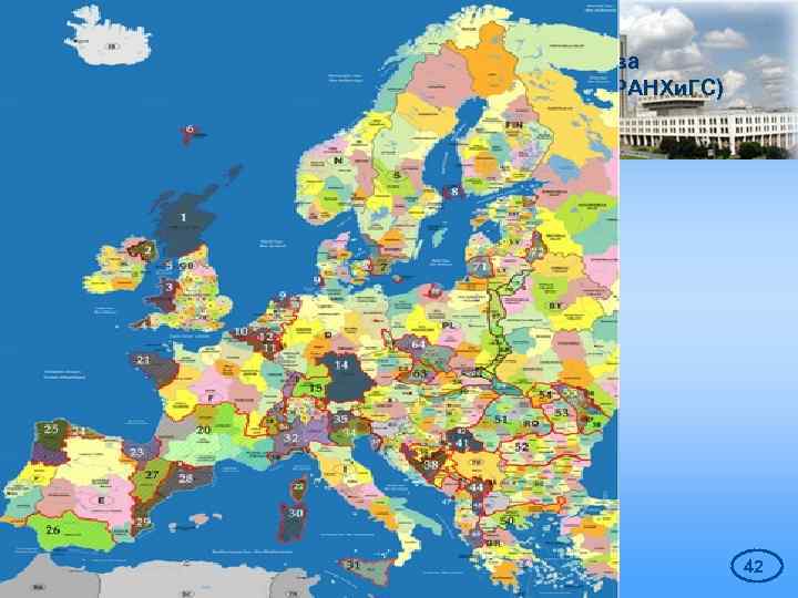 Российская академия народного хозяйства и государственной службы при Президенте РФ (РАНХи. ГС) 42 