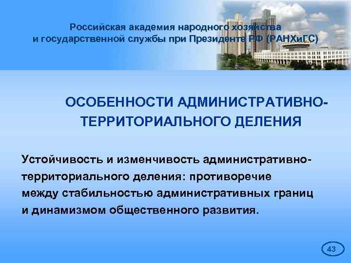 Российская академия народного хозяйства и государственной службы при Президенте РФ (РАНХи. ГС) ОСОБЕННОСТИ АДМИНИСТРАТИВНОТЕРРИТОРИАЛЬНОГО