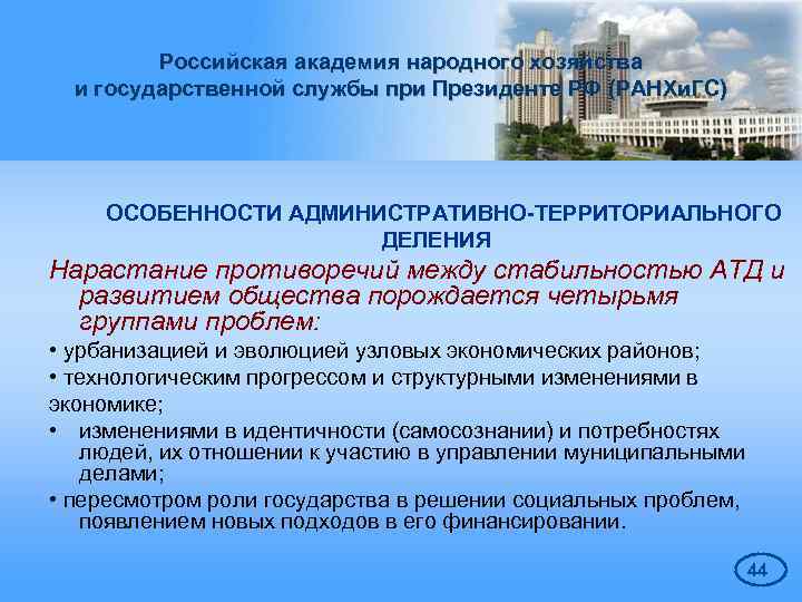 Российская академия народного хозяйства и государственной службы при Президенте РФ (РАНХи. ГС) ОСОБЕННОСТИ АДМИНИСТРАТИВНО-ТЕРРИТОРИАЛЬНОГО