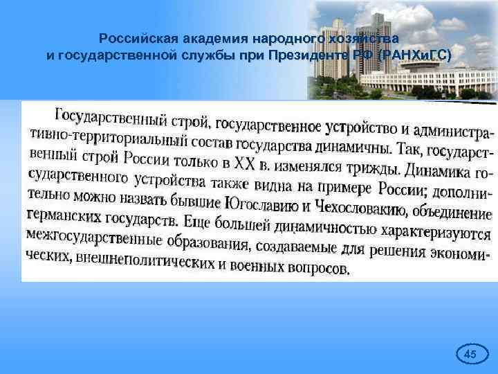 Российская академия народного хозяйства и государственной службы при Президенте РФ (РАНХи. ГС) 45 