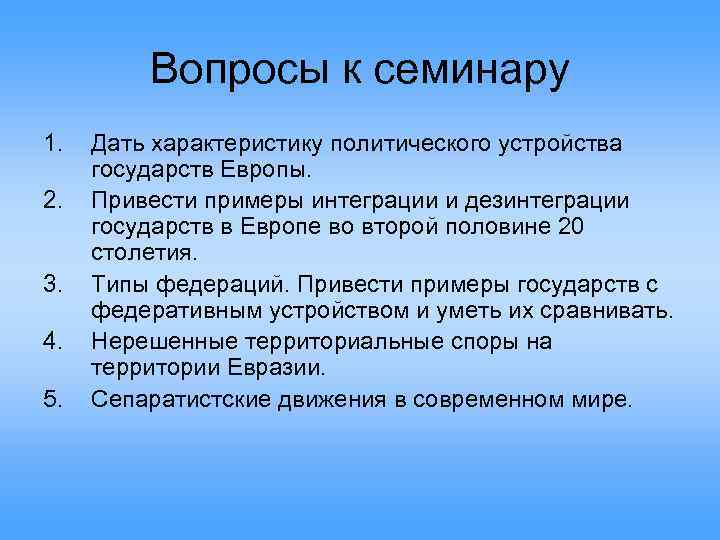 Вопросы к семинару 1. 2. 3. 4. 5. Дать характеристику политического устройства государств Европы.