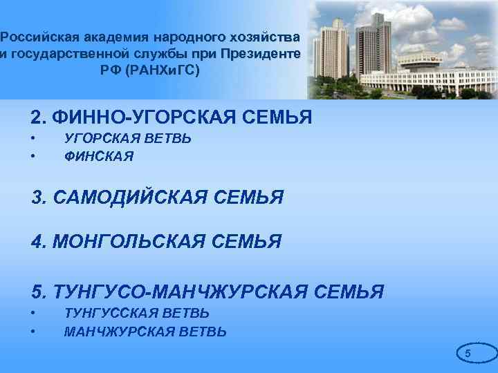 Российская академия народного хозяйства и государственной службы при Президенте РФ (РАНХи. ГС) 2. ФИННО-УГОРСКАЯ